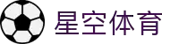 星空·综合(体育中国)官方网站